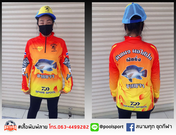 เสื้อตกปลา-ฮักแพงพอได้ป่น