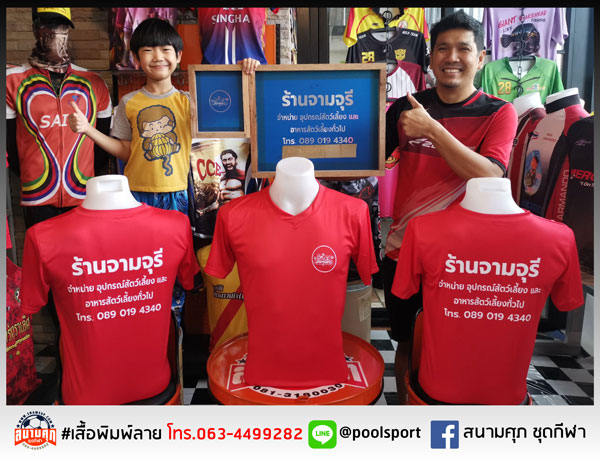 เสื้อทีม-ร้านจามจุรี