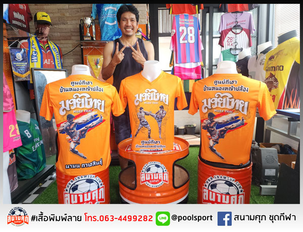 เสื้อพิมพ์ลาย-ศูนย์กีฬาบ้านหนองหญ้าปล้องกาฬสินธุ์-มวยไทย