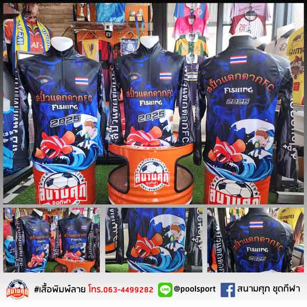 เสื้อตกปลา-สปิ๋วแดกดาก