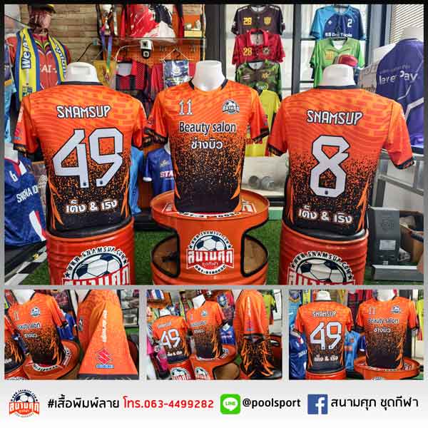 เสื้อฟุตบอลพิมพ์ลาย-สนามศุภชุดกีฬา