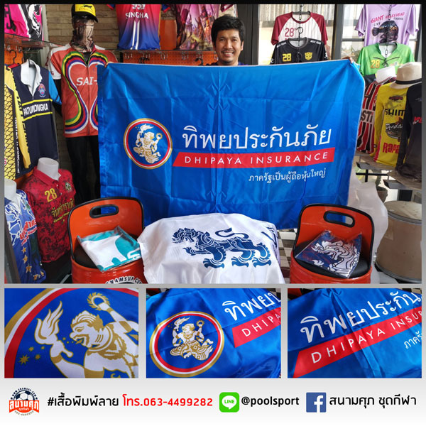 ธงทีม-ทิพยประกันภัย