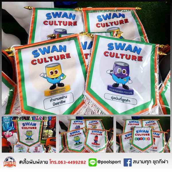 ธงแลกเปลี่ยน-SWAN-CULTURE