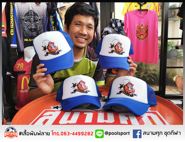 สกรีนเสื้อราคาถูก-หมวกทีม-เสือกินเต่า