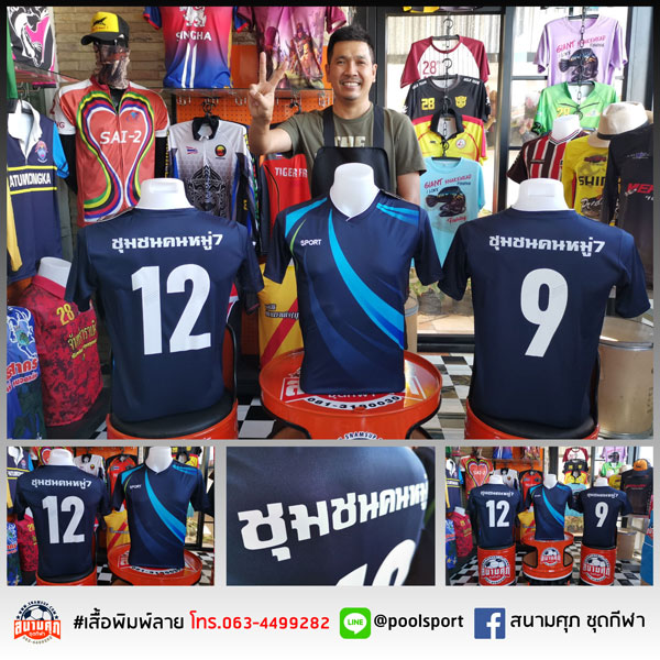 สกรีนเสื้อราคาถูก-เสื้อกีฬา-ชุมชนคนหมู๋7