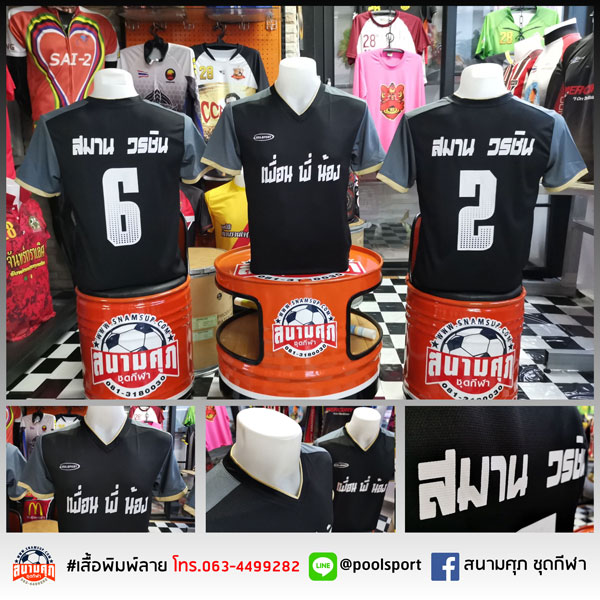 สกรีนเสื้อราคาถูก-เสื้อกีฬา-สมาน-วรชิน