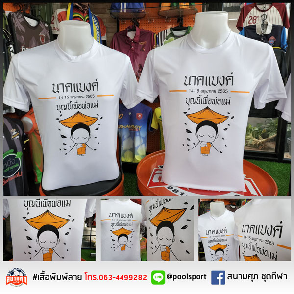 สกรีนเสื้อราคาถูก-เสื้องานบวช-นาคแบงค์