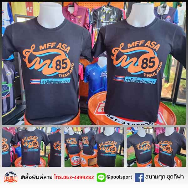 สกรีนเสื้อราคาถูก-เสื้อทีม-MFF-ASA