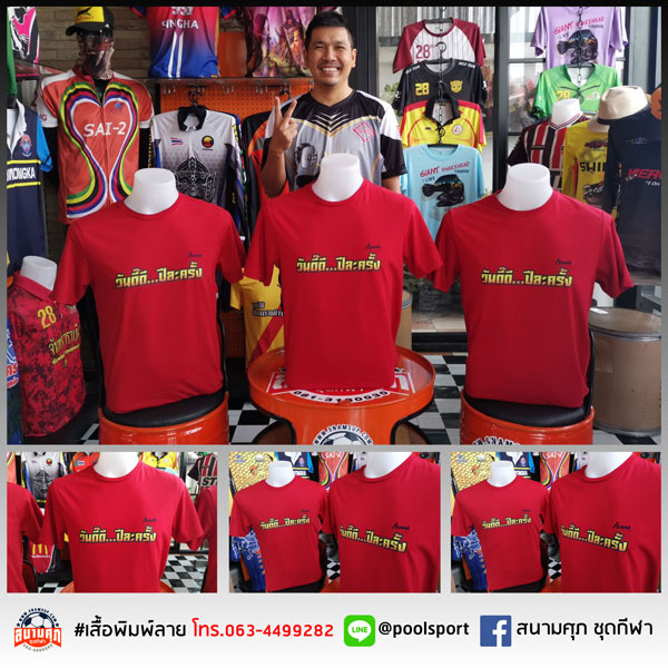 สกรีนเสื้อราคาถูก-เสื้อทีม-วันดี๊ดีปีละครั้ง