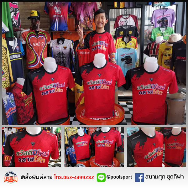 สกรีนเสื้อราคาถูก-เสื้อทีม-สวัสดีปีใหม่คลาสไร์ท