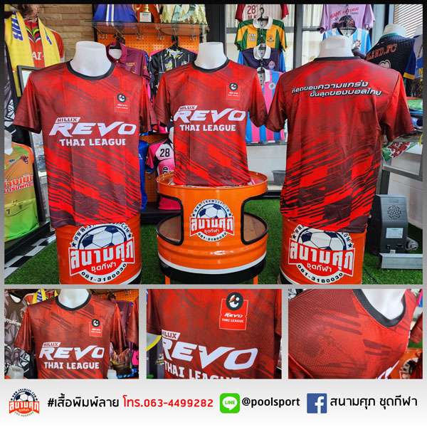 เสื้อพิมพ์ลาย-เสื้อทีม-REVO-THAI-LEAGUE