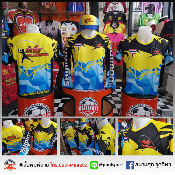 เสื้อพิมพ์ลาย-เสื้อทีม-รำมั่วบอยเขื่อนแตก