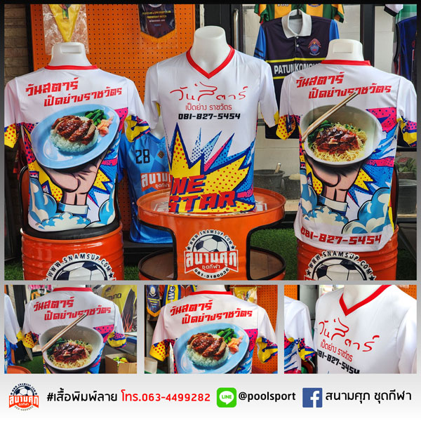 เสื้อพิมพ์ลาย-เสื้อทีม-วันสตาร์เป็ดย่างราชวัตร