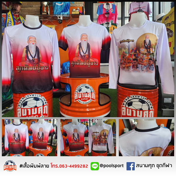 เสื้อพิมพ์ลาย-เสื้อทีม-ศิษย์ปู่ขาว