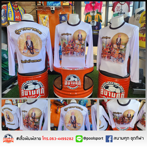 เสื้อพิมพ์ลาย-เสื้อทีม-ศิษย์ปู่ขาว