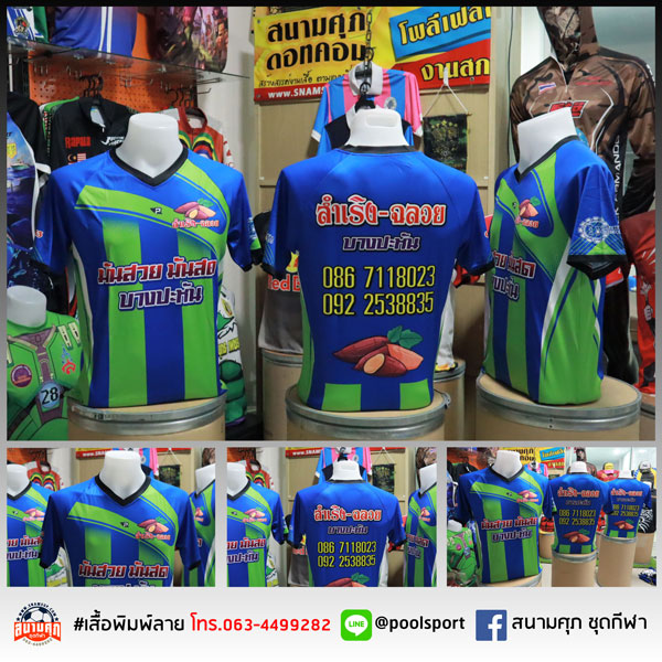 เสื้อพิมพ์ลาย-เสื้อทีม-สำเริง-ฉลวย-บางปะหัน