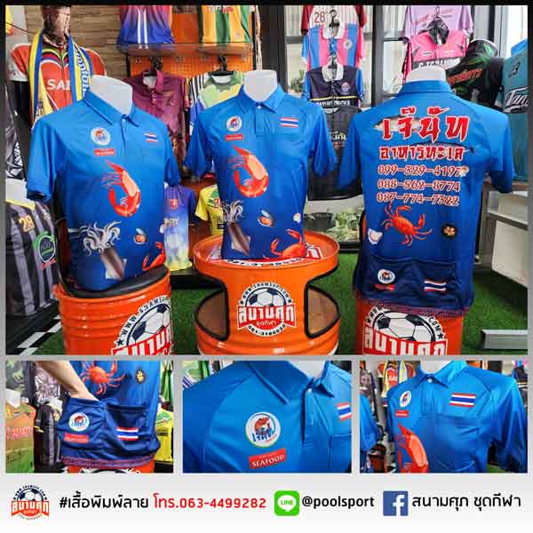 เสื้อพิมพ์ลาย-เสื้อทีม-เจ๊นัทอาหารทะเล