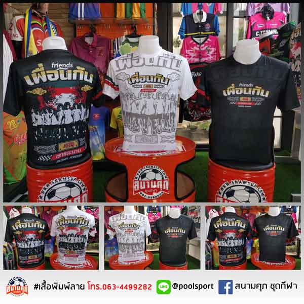 เสื้อพิมพ์ลาย-เสื้อทีม-เพื่อนกัน