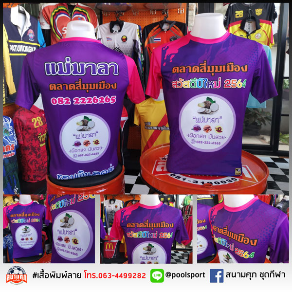 เสื้อพิมพ์ลาย-เสื้อทีม-แม่มาลา-เผือกสด-มันสวย