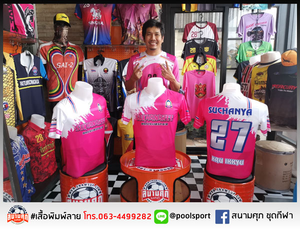 เสื้อพิมพ์ลาย-เสื้อฟุตบอล-Sukhanaree