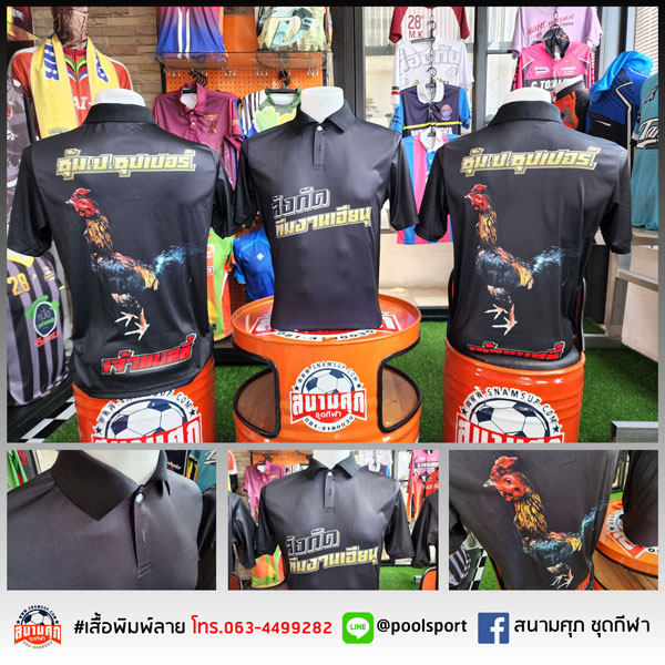 เสื้อพิมพ์ลาย-เสื้อไก่ชน-ซุ้ม-ป-ซุปเปอร์