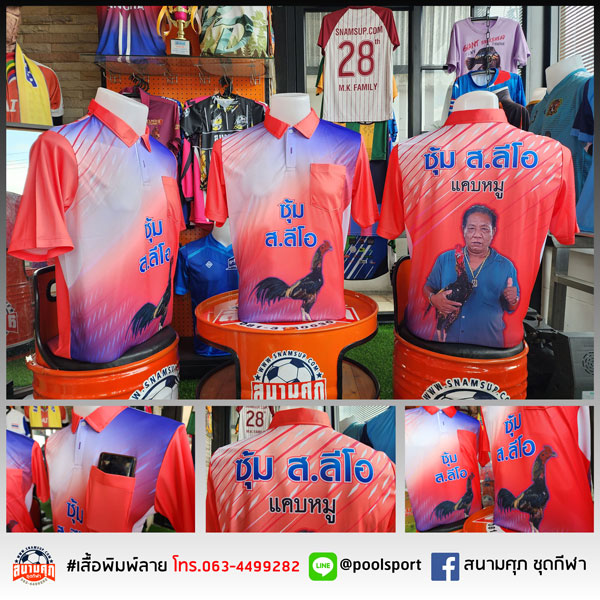 เสื้อพิมพ์ลาย-เสื้อไก่ชน-ซุ้ม-ส-ลีโอ