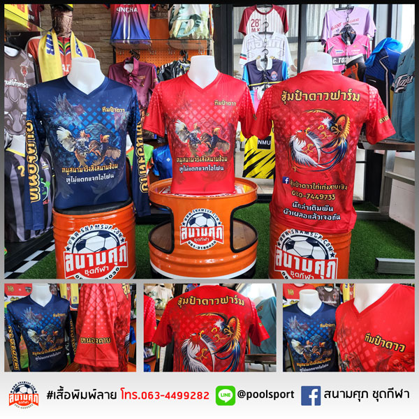 เสื้อพิมพ์ลาย-เสื้อไก่ชน-ซู้มป๋าดาว