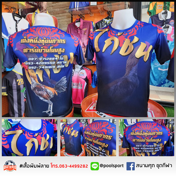 เสื้อพิมพ์ลาย-เสื้อไก่ชน-ฟาร์มบ้านเนินสูง