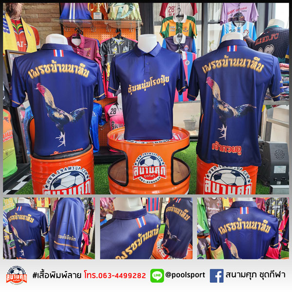 เสื้อพิมพ์ลาย-เสื้อไก่ชน-เพชรบ้านนา