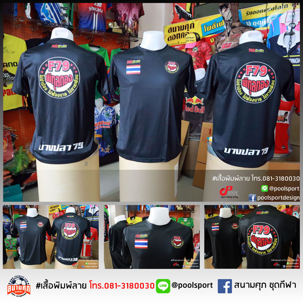 เสื้อพิมพ์ลาย-เสื้อกลุ่ม-F79