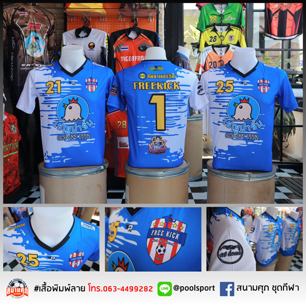 เสื้อฟุตบอลพิมพ์ลาย-FreeKick