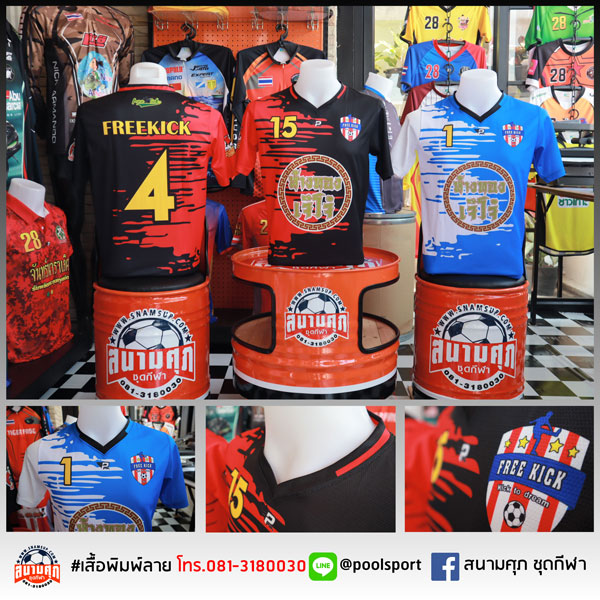 เสื้อฟุตบอลพิมพ์ลาย-FreeKick