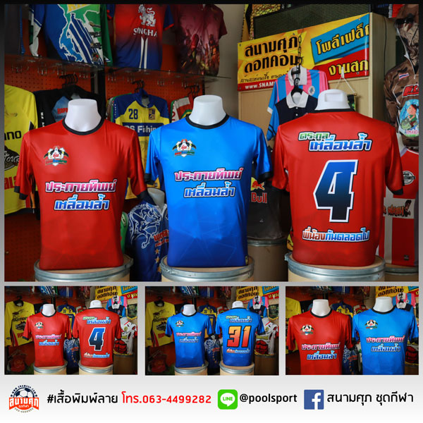 เสื้อฟุตบอลพิมพ์ลาย-ซุ้มเพชรป้อมปราบ