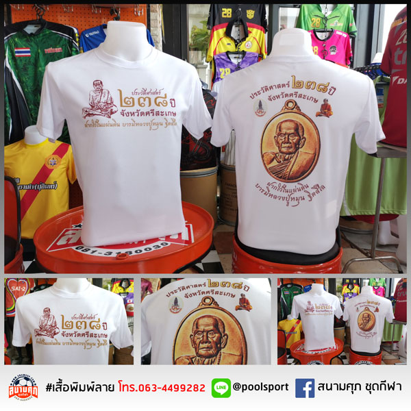 เสื้อยืดพิมพ์ลาย-บารมีหลวงปู่หมุน