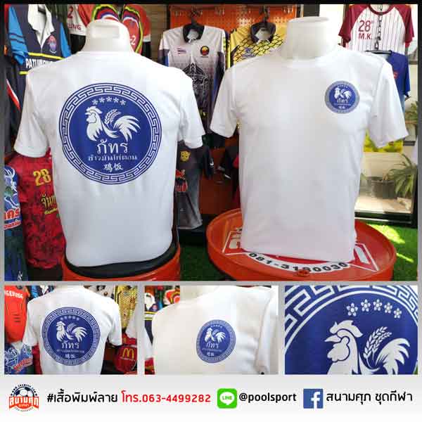 เสื้อยืดพิมพ์ลาย-ภัทรข้าวมันไก่ตอน