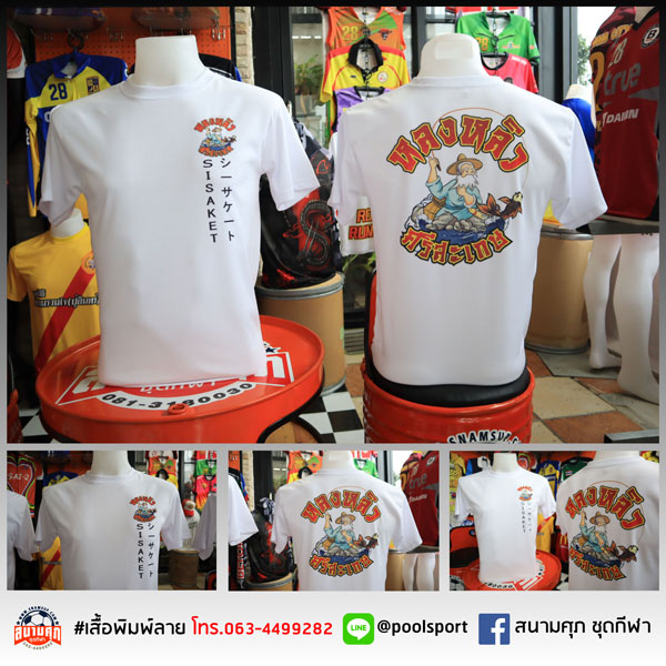 เสื้อยืดพิมพ์ลาย-หลงหลิว-ศรีสะเกษ