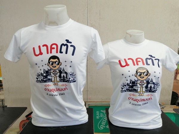 เสื้อยืดพิมพ์ลาย-เสื้องานบวช