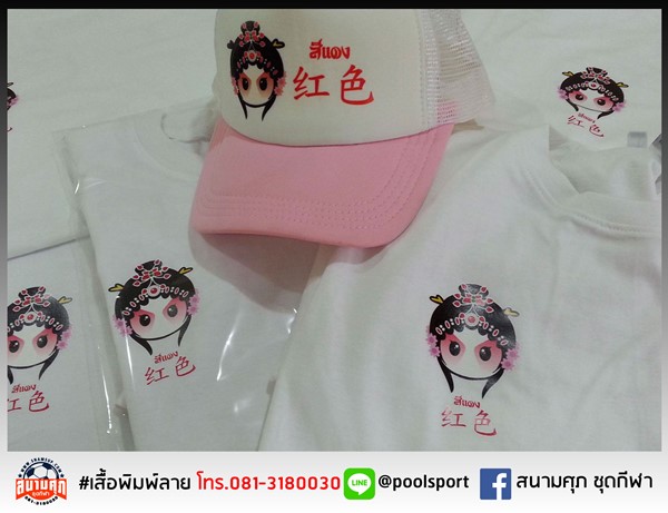 เสื้อยืดพิมพ์ลาย-เสื้อทีม-โรงเรียนมัธยมประชานิเวศน์