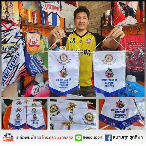 ธงแลกเปลี่ยน-ROTARY-BANPONG