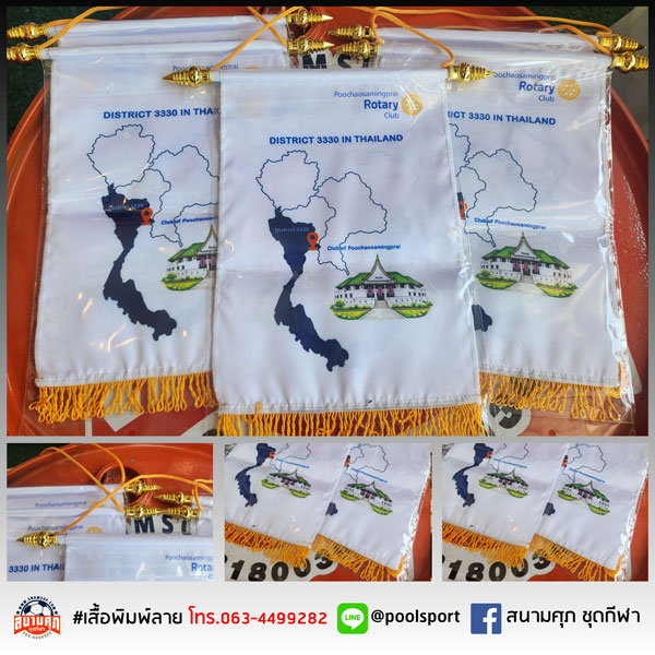 ธงแลกเปลี่ยน-Rotary-Club-Of-Poochaosamingprai