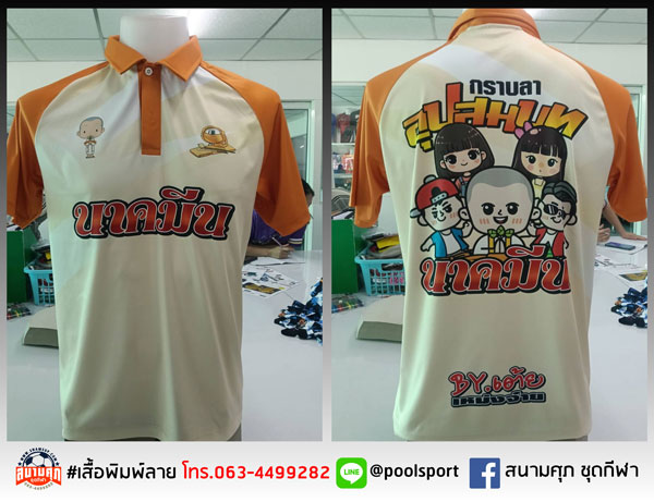 สกรีนเสื้อราคาถูก-เสื้องานบวช-นาคมีน