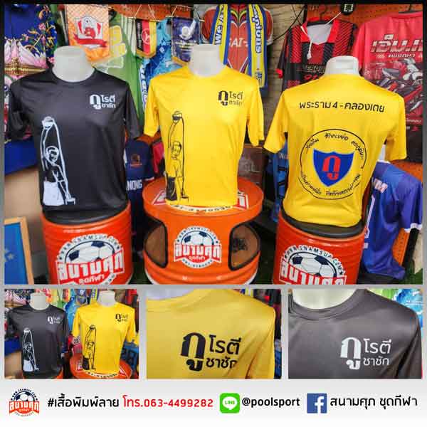 เสื้อพิมพ์ลาย-เสื้อทีม-กูโรตีชาชัก
