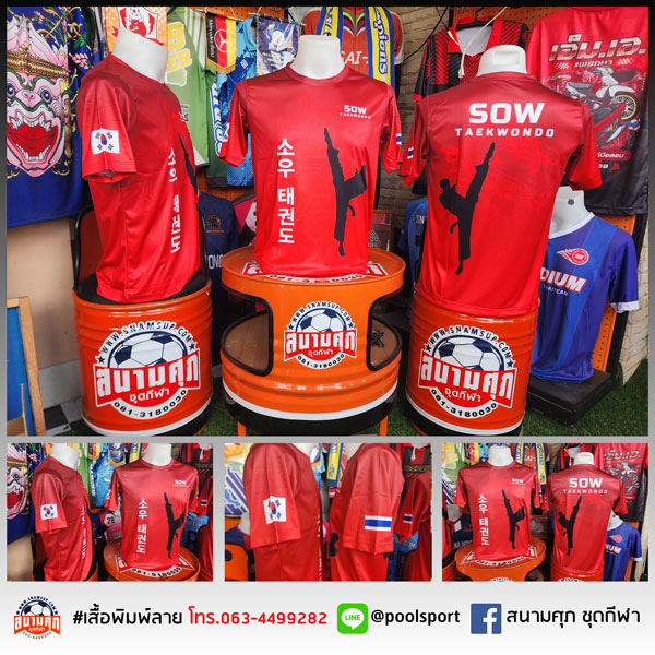 เสื้อเทควันโด SOW TAEKWONDO