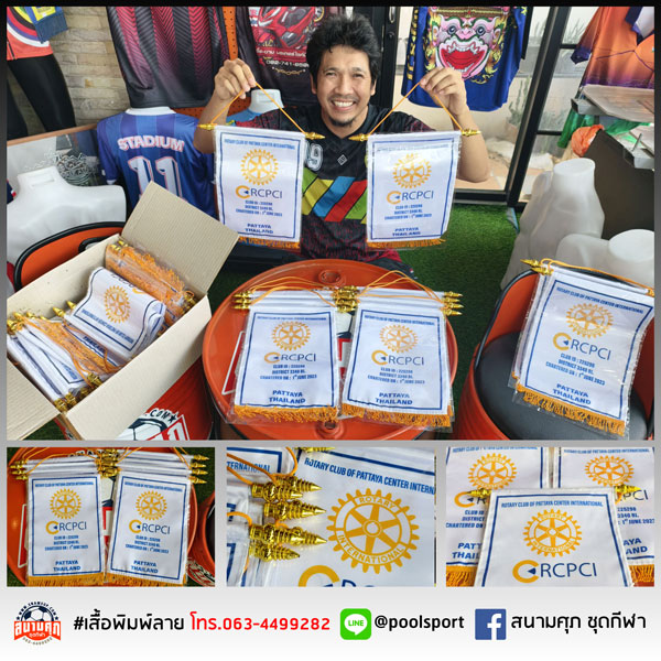 ธงแลกเปลี่ยน-Rotary-Club-Of-PATTAYA-CENTER-International